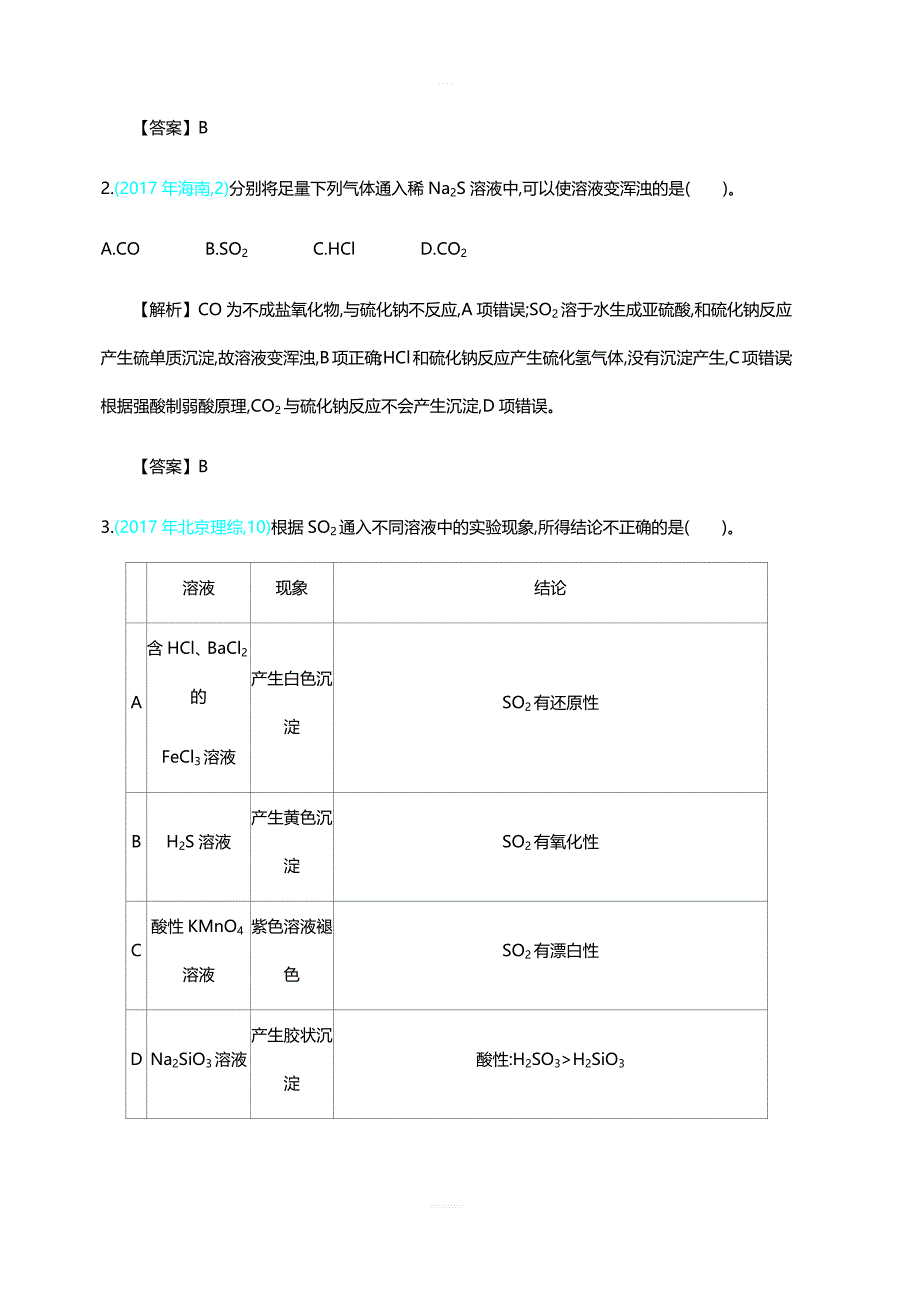 2020届全国高考化学：第四单元  主题10  硫及其重要化合物 绿色化学及环境保护学案 含答案_第2页