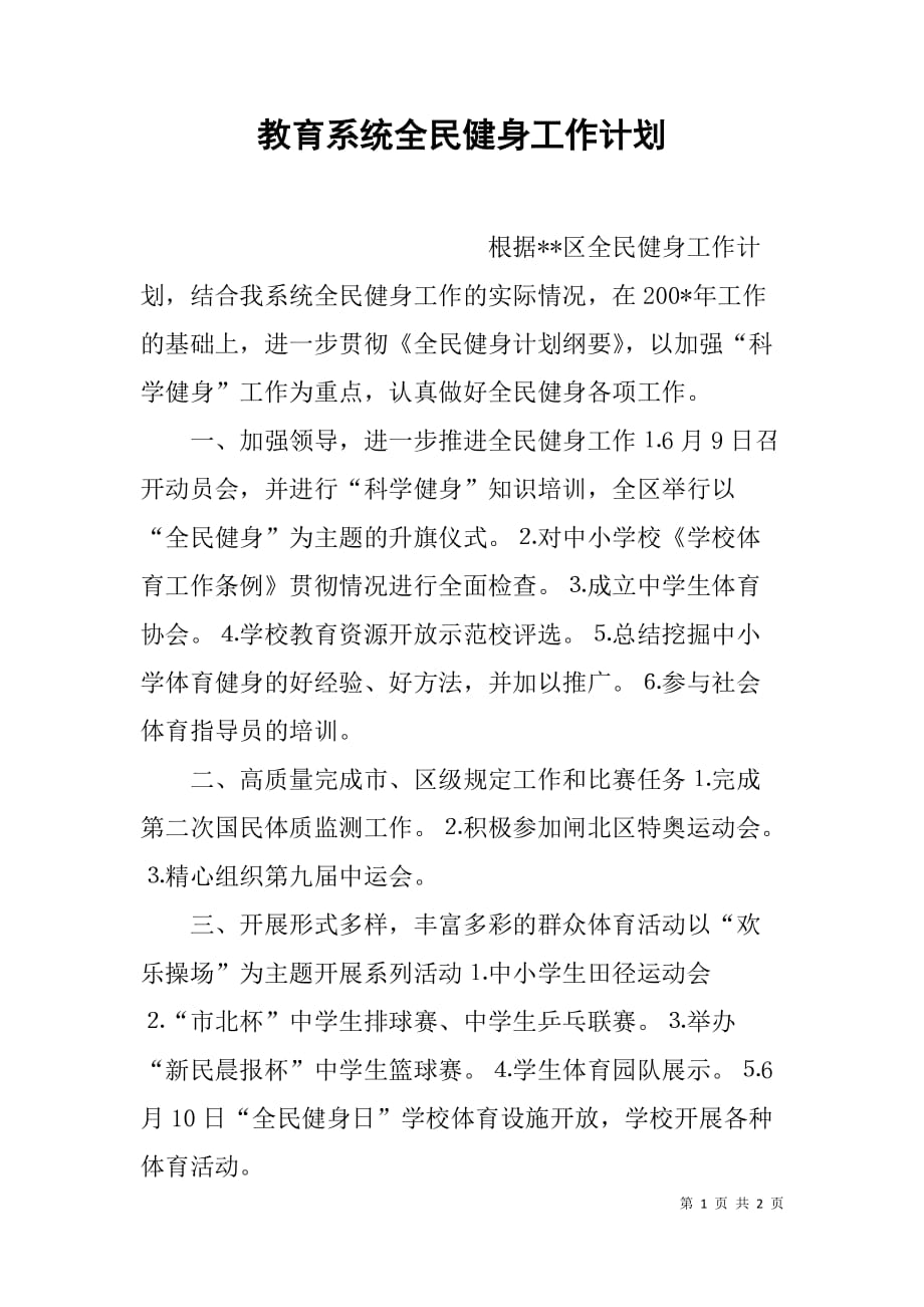 教育系统全民健身工作计划_第1页