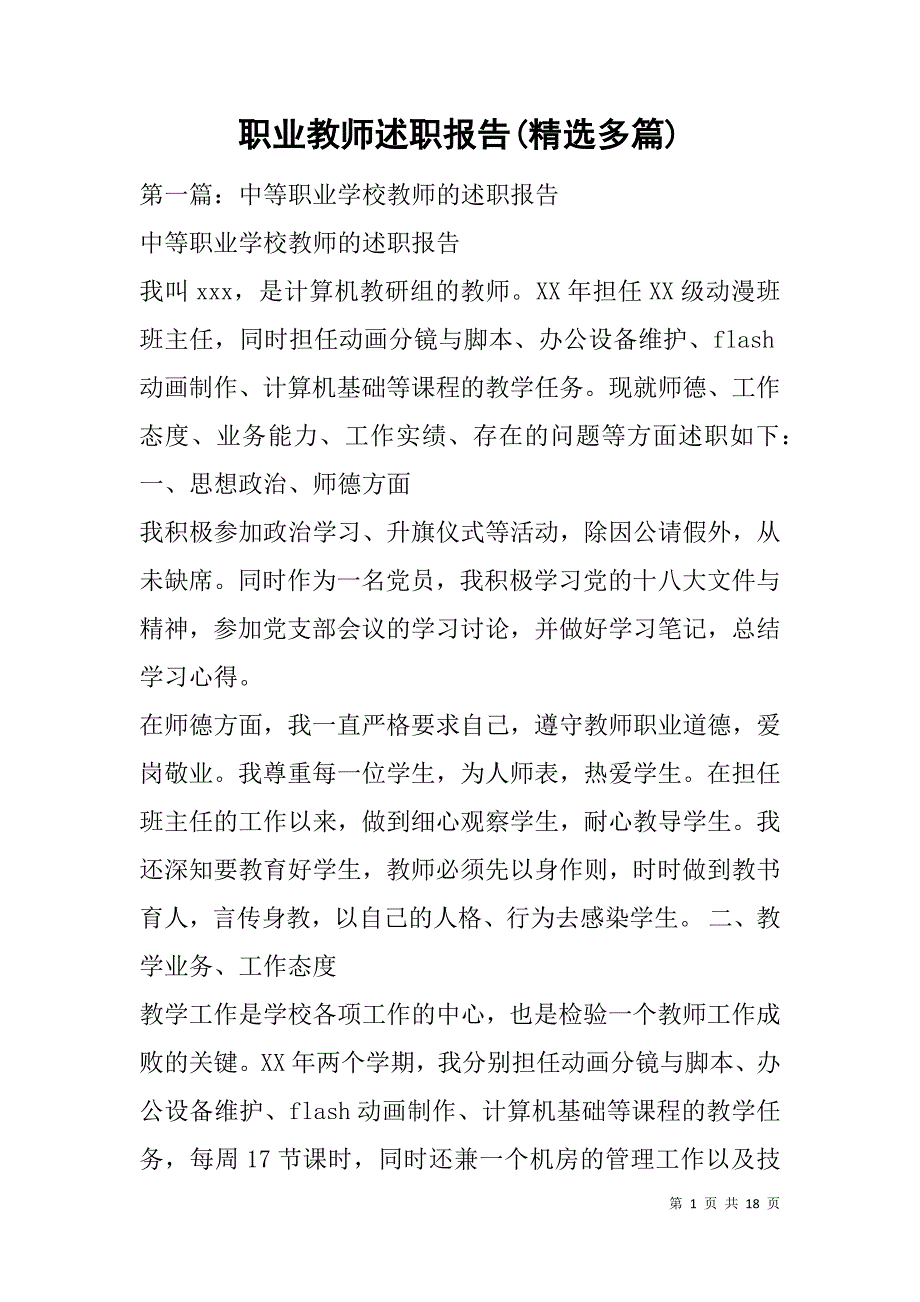 职业教师述职报告(精选多篇).doc_第1页