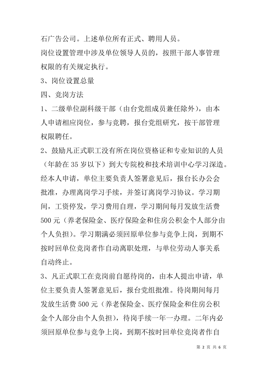 广播电视台竞聘上岗工作方案.doc_第2页