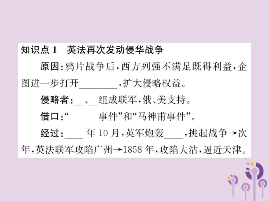 （河南专版）2018年八年级历史上册 第一单元 中国开始沦为半殖民地半封建社会 第2课 第二次鸦片战争课件 新人教版_第2页