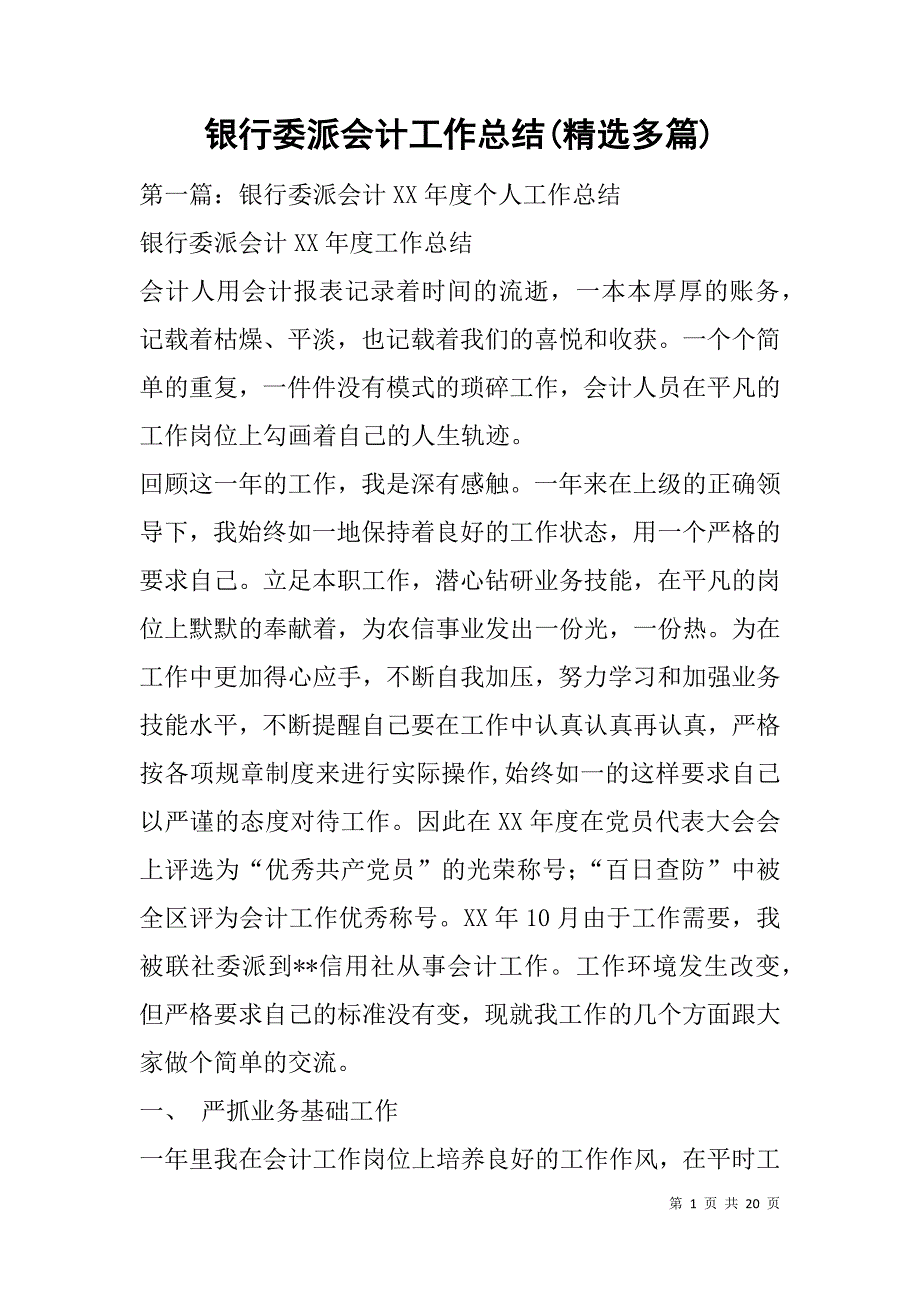 银行委派会计工作总结(精选多篇).doc_第1页