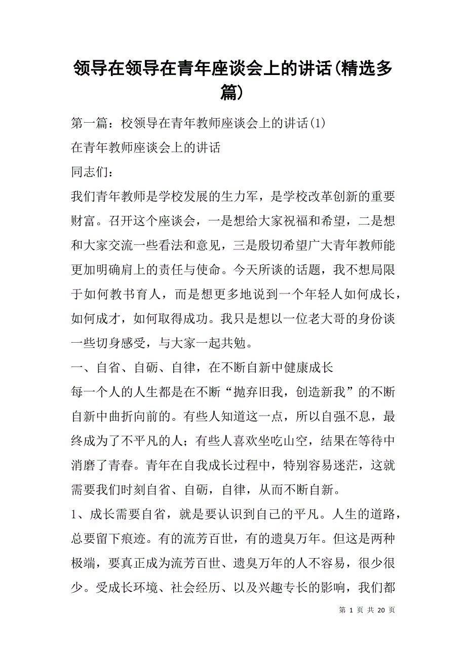 领导在领导在青年座谈会上的讲话(精选多篇).doc_第1页