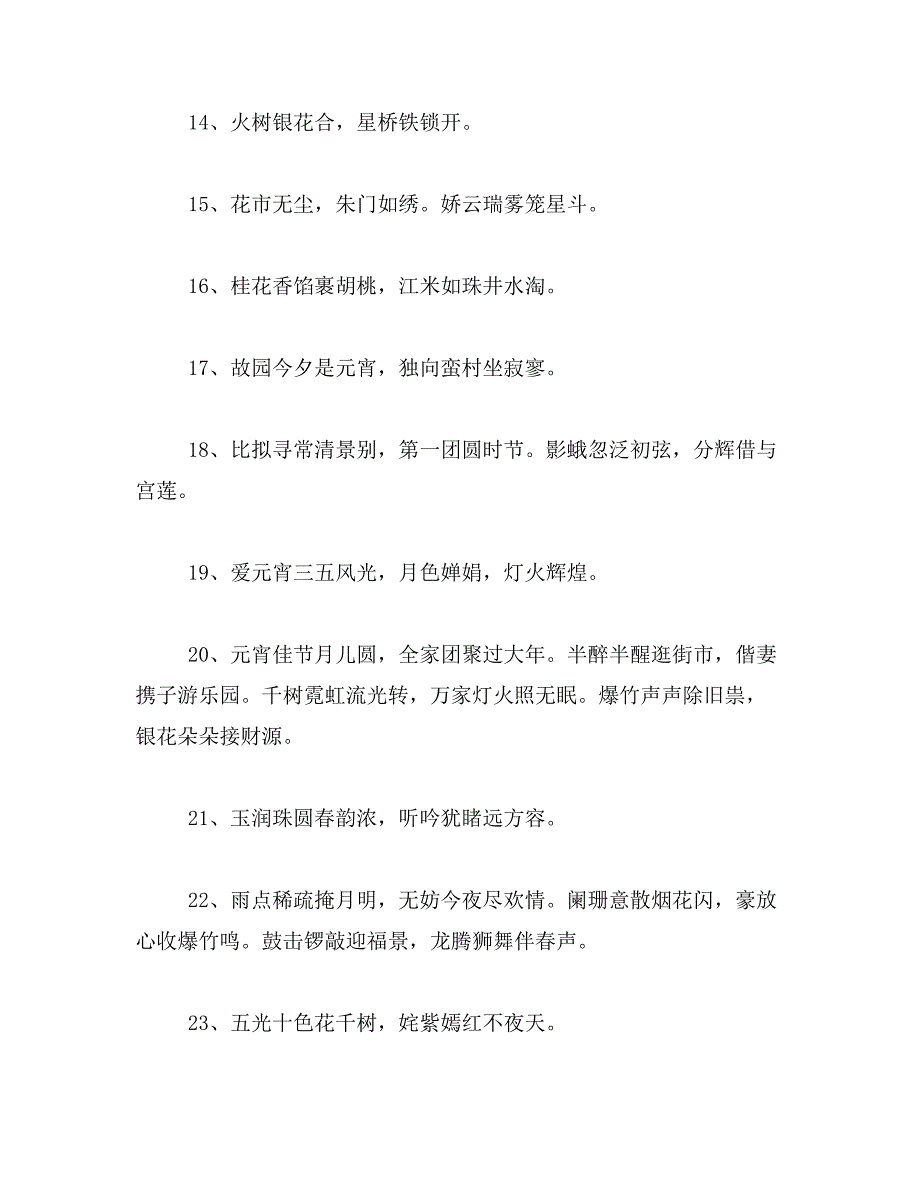 2019年元宵节名句范文_第2页
