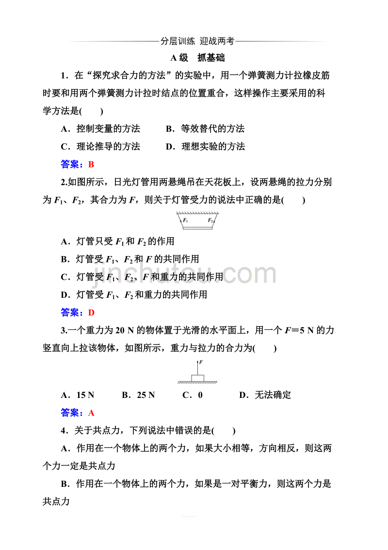 2019秋金版学案高中物理必修1（粤教版）练习：第三章第三节力的等效和替代含解析_第1页