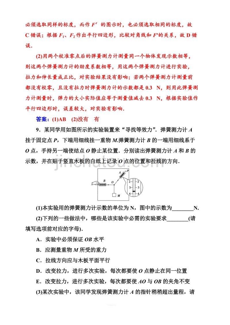 2019秋金版学案高中物理必修1（粤教版）练习：第三章第三节力的等效和替代含解析_第5页