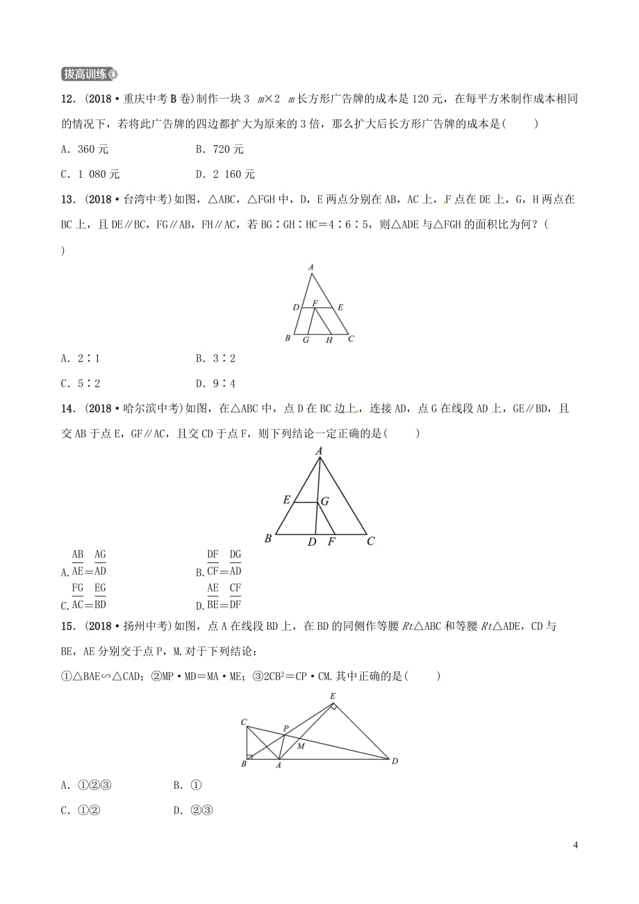 （潍坊专版）2019中考数学复习 第1部分 第四章 几何初步与三角形 第七节 相似三角形检测_第4页