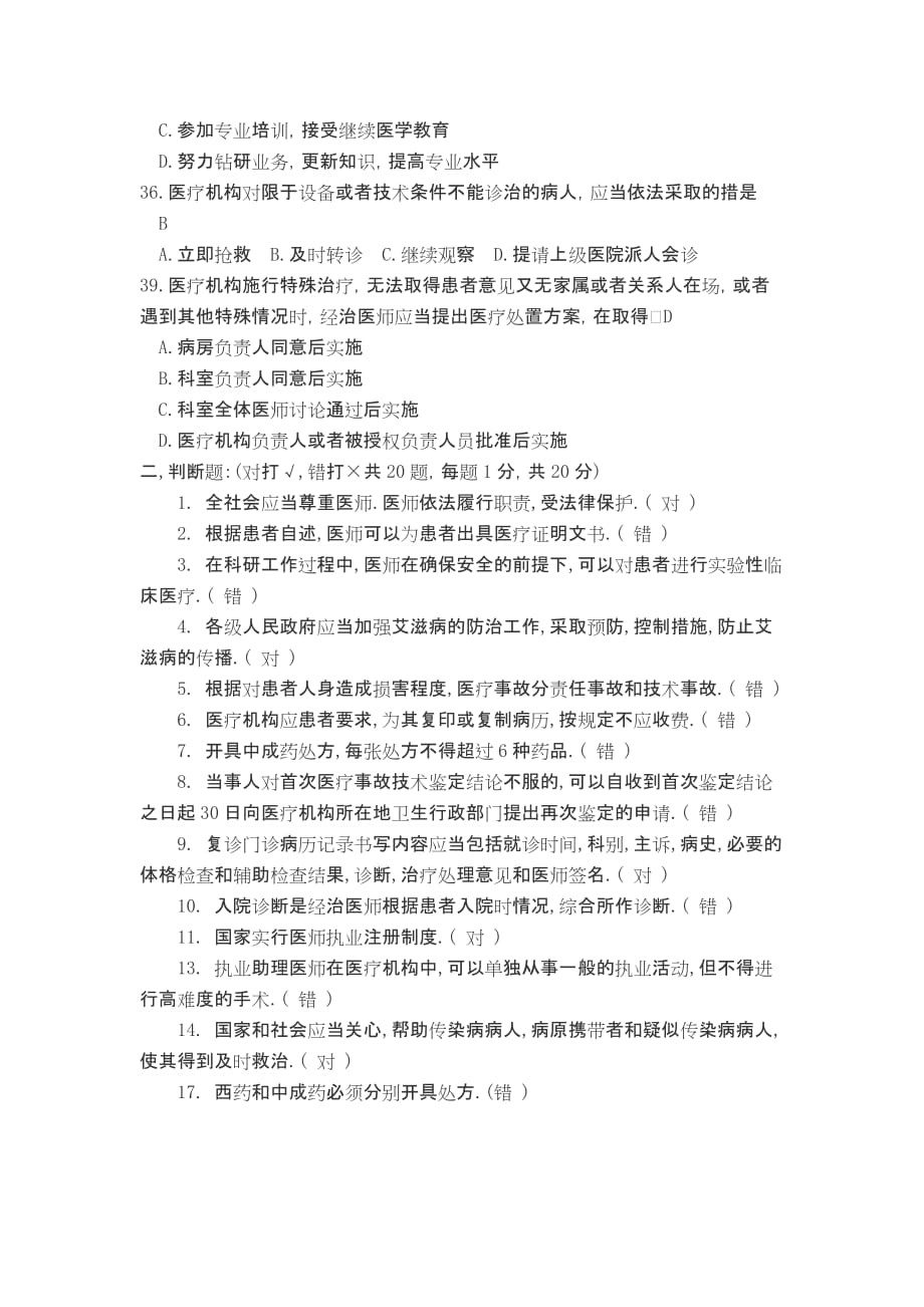 年度医师定期考核法律法规考试试题_第4页