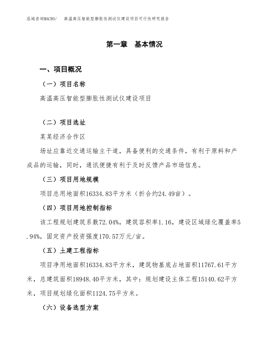 高温高压智能型膨胀性测试仪建设项目可行性研究报告（24亩）.docx_第2页