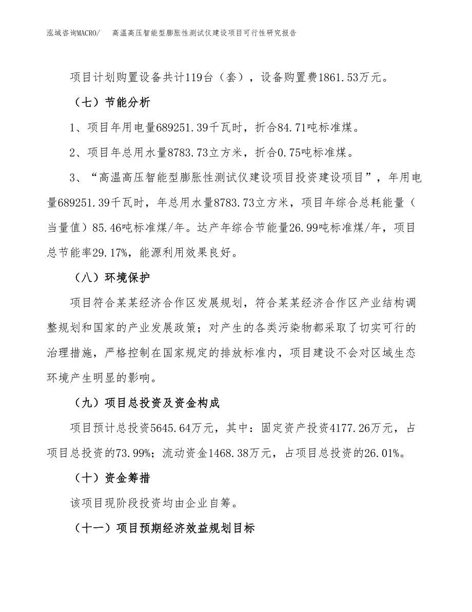 高温高压智能型膨胀性测试仪建设项目可行性研究报告（24亩）.docx_第3页