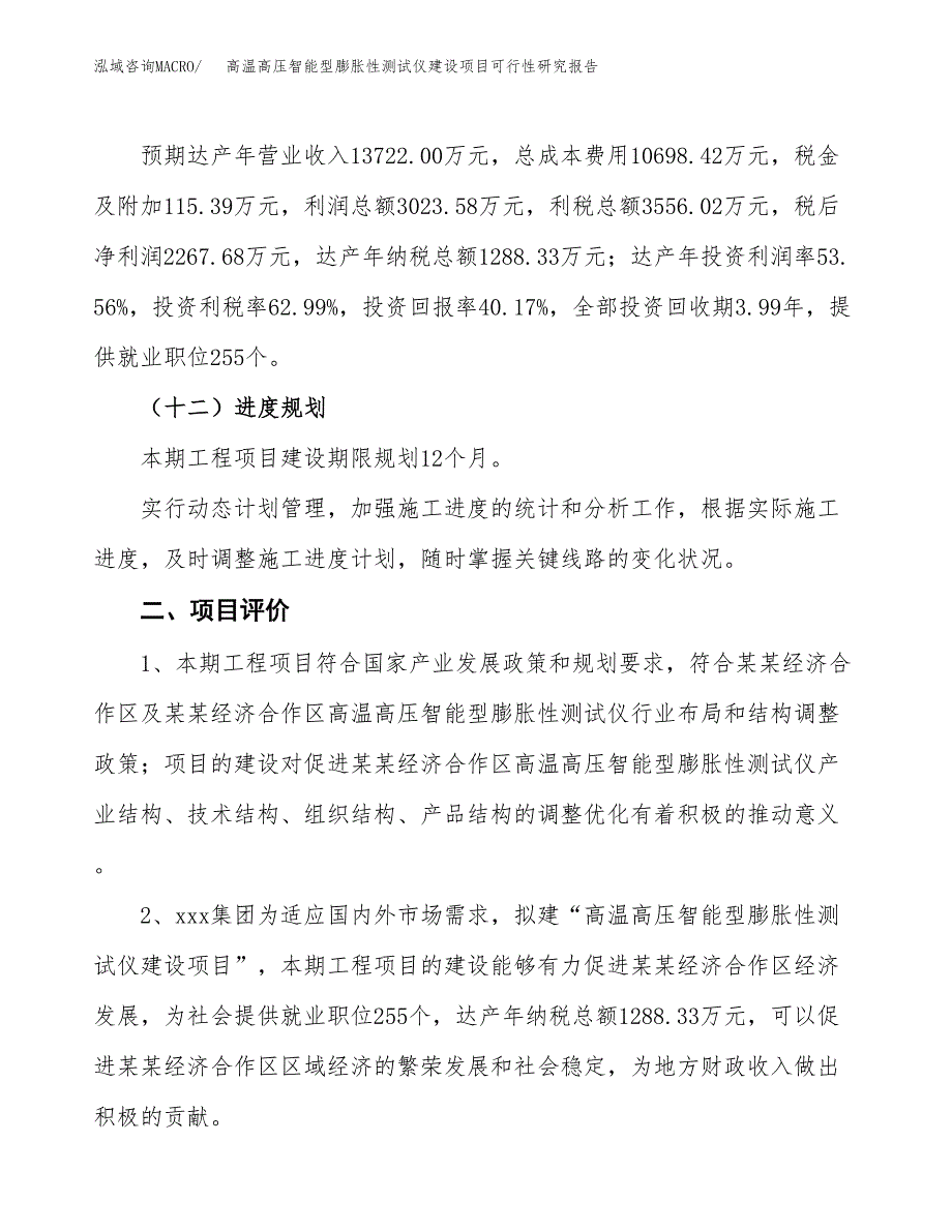 高温高压智能型膨胀性测试仪建设项目可行性研究报告（24亩）.docx_第4页