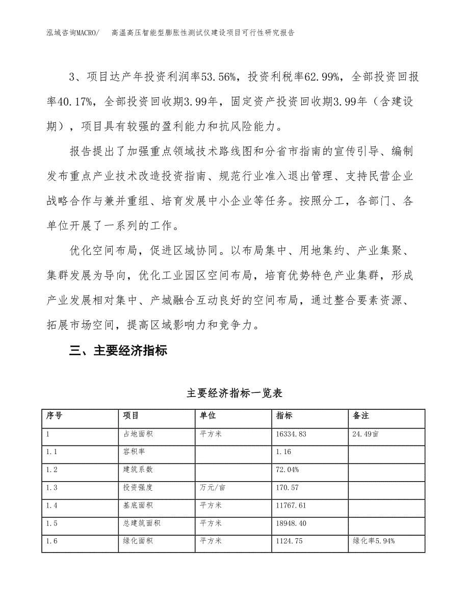 高温高压智能型膨胀性测试仪建设项目可行性研究报告（24亩）.docx_第5页