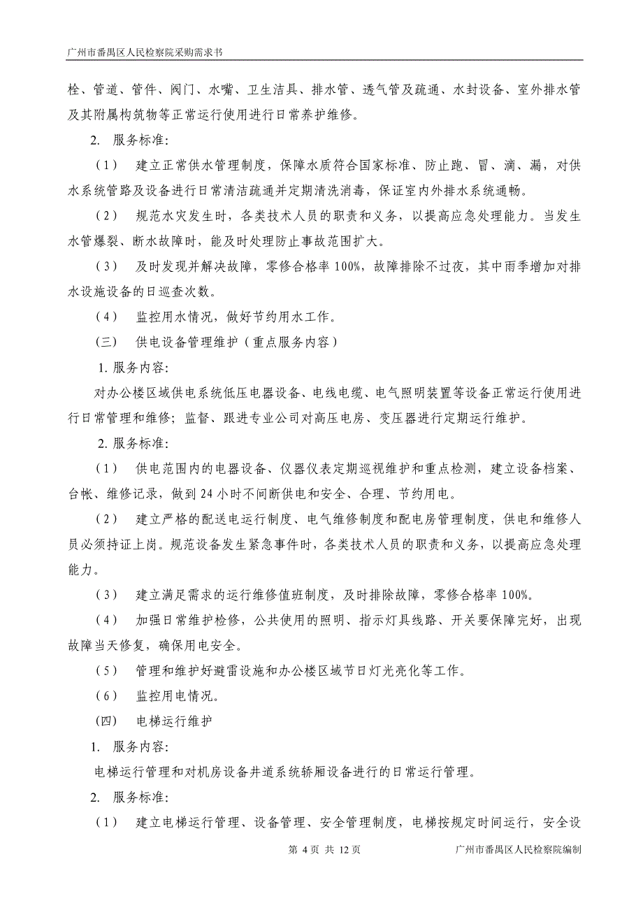 采购人需求-广州公共资源交易中心_第4页