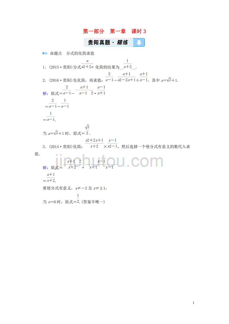 （贵阳专用）2019中考数学总复习 第1部分 教材同步复习 第一章 数与式 课时3 分式真题精练_第1页