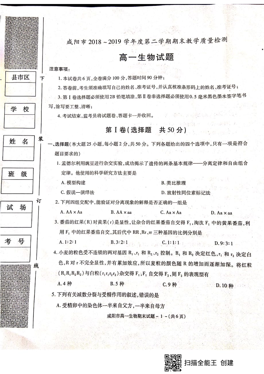 陕西省咸阳市2018-2019学年高一下学期期末教学质量检测生物试题 含答案_第1页