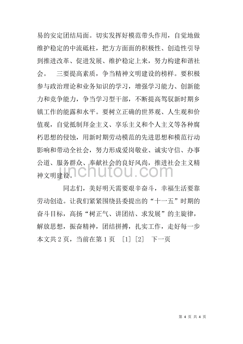 在全县五一劳模表彰会上的致辞 .doc_第4页