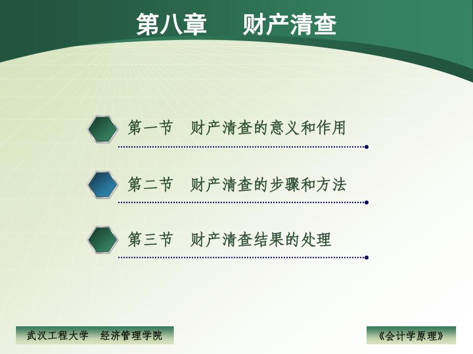 会计学原理课件第八章-财产清查_第1页