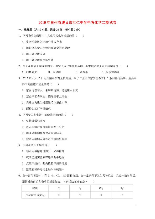贵州省遵义市汇仁中学2019年中考化学二模试卷（含解析）