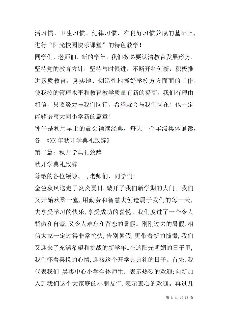 秋学开学典礼上的讲话致辞.doc_第3页