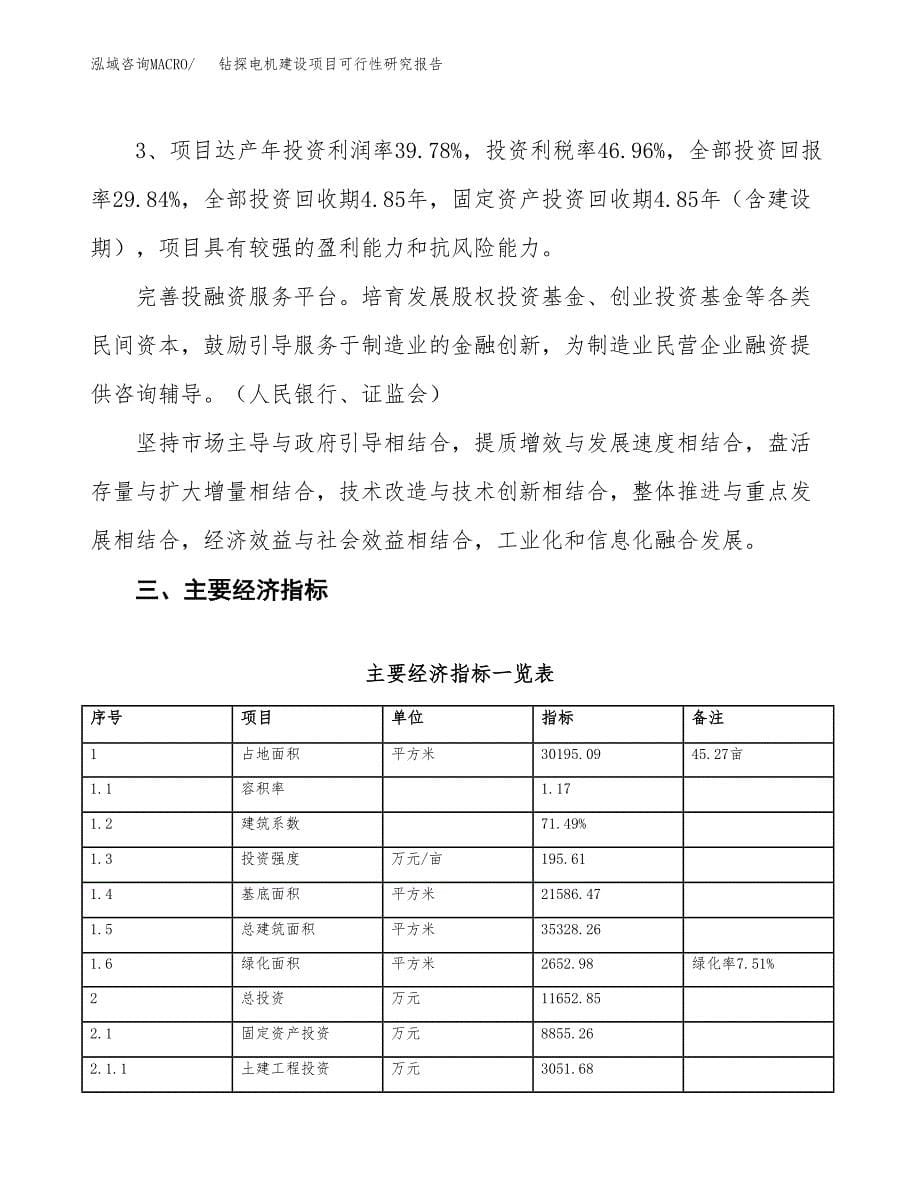 钻探电机建设项目可行性研究报告（45亩）.docx_第5页