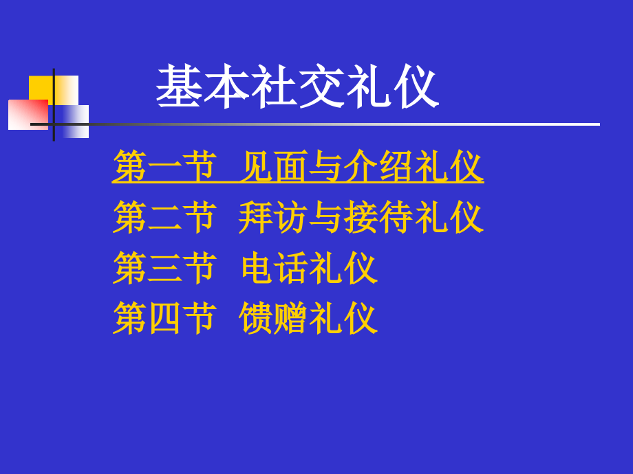 基本社交礼仪范例_第1页