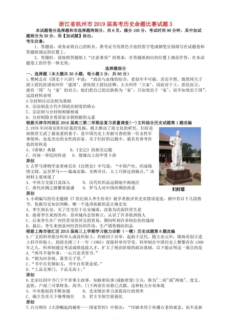 浙江省杭州市2019届高考历史命题比赛试题3 含答案_第1页