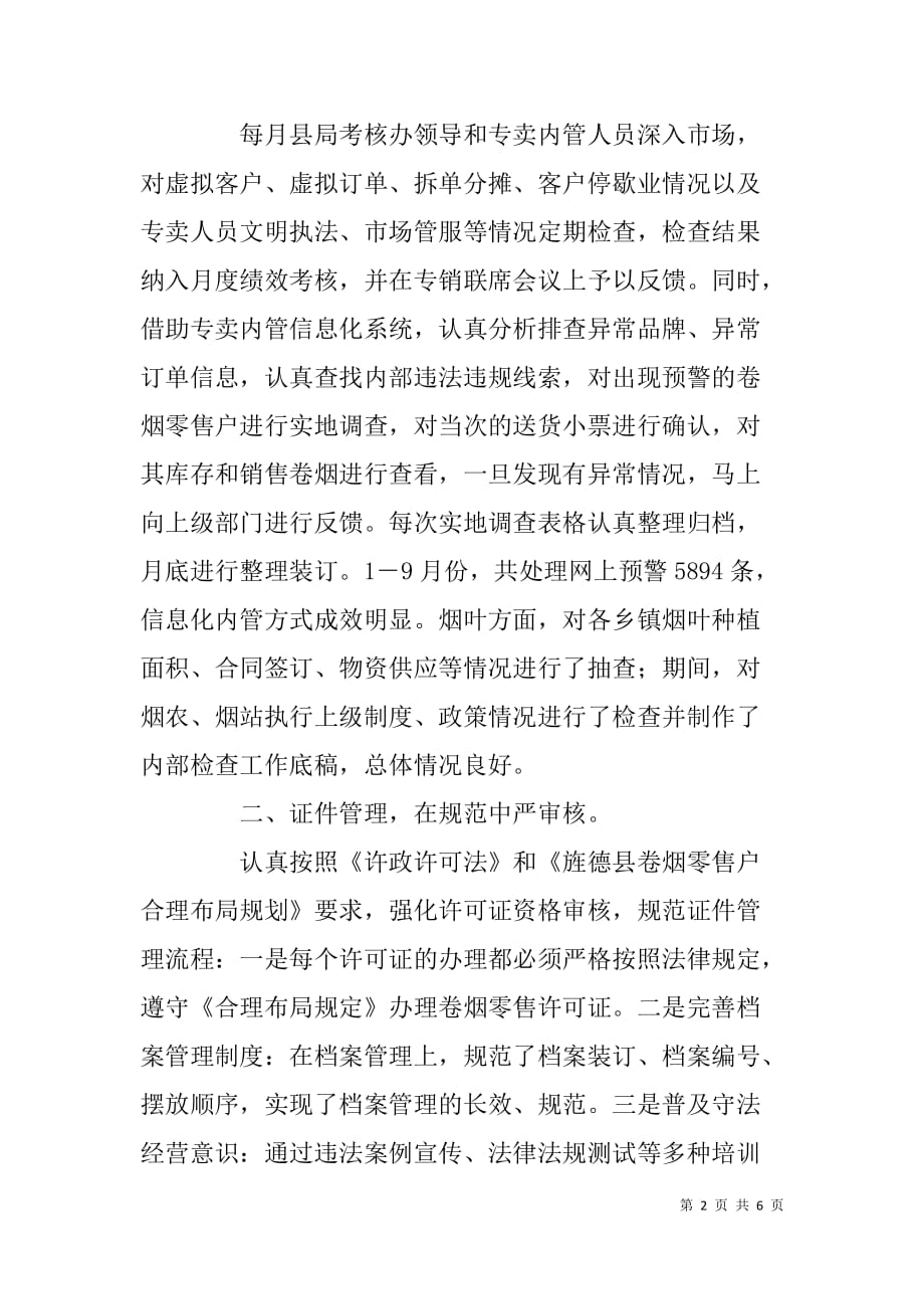 县烟草专卖办公室副股长年度述职报告.doc_第2页