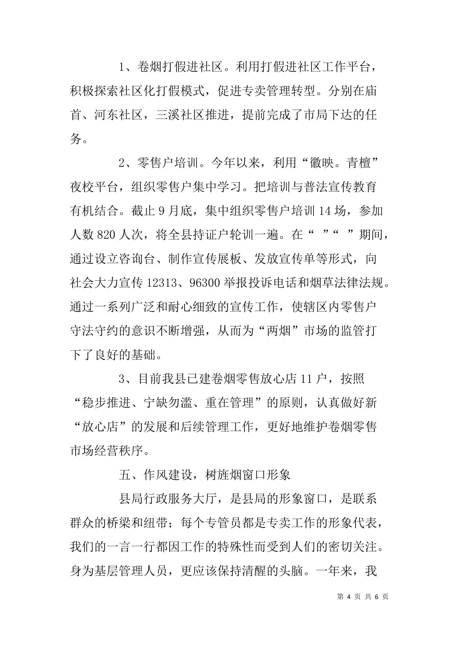 县烟草专卖办公室副股长年度述职报告.doc_第4页