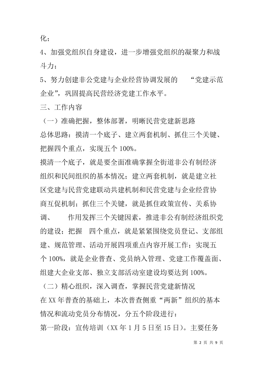 加强两新组织党建工作的实施方案.doc_第2页