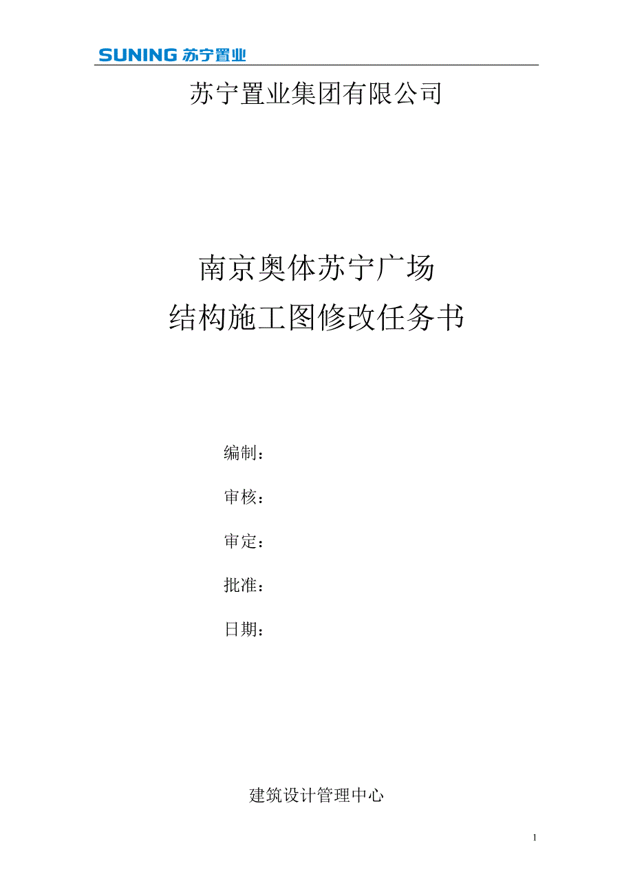 南京奥体苏宁广场结构修改任务书_第1页