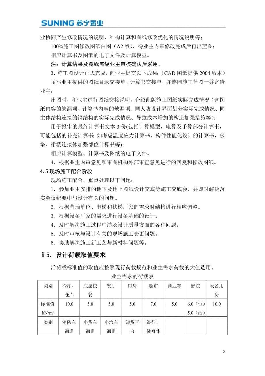 南京奥体苏宁广场结构修改任务书_第5页