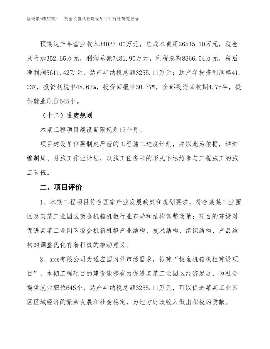 钣金机箱机柜建设项目可行性研究报告（86亩）.docx_第4页