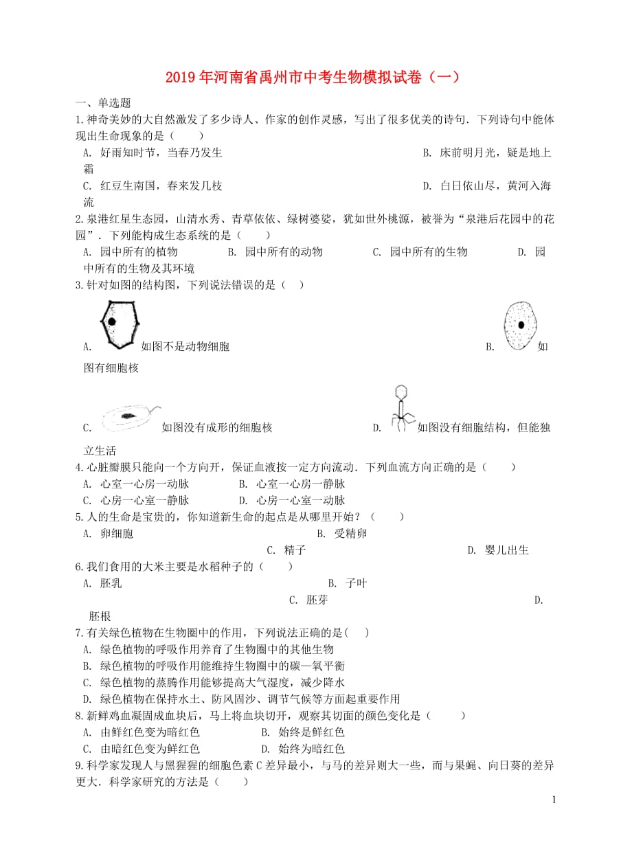 河南省禹州市2019年中考生物模拟试卷（一）_第1页