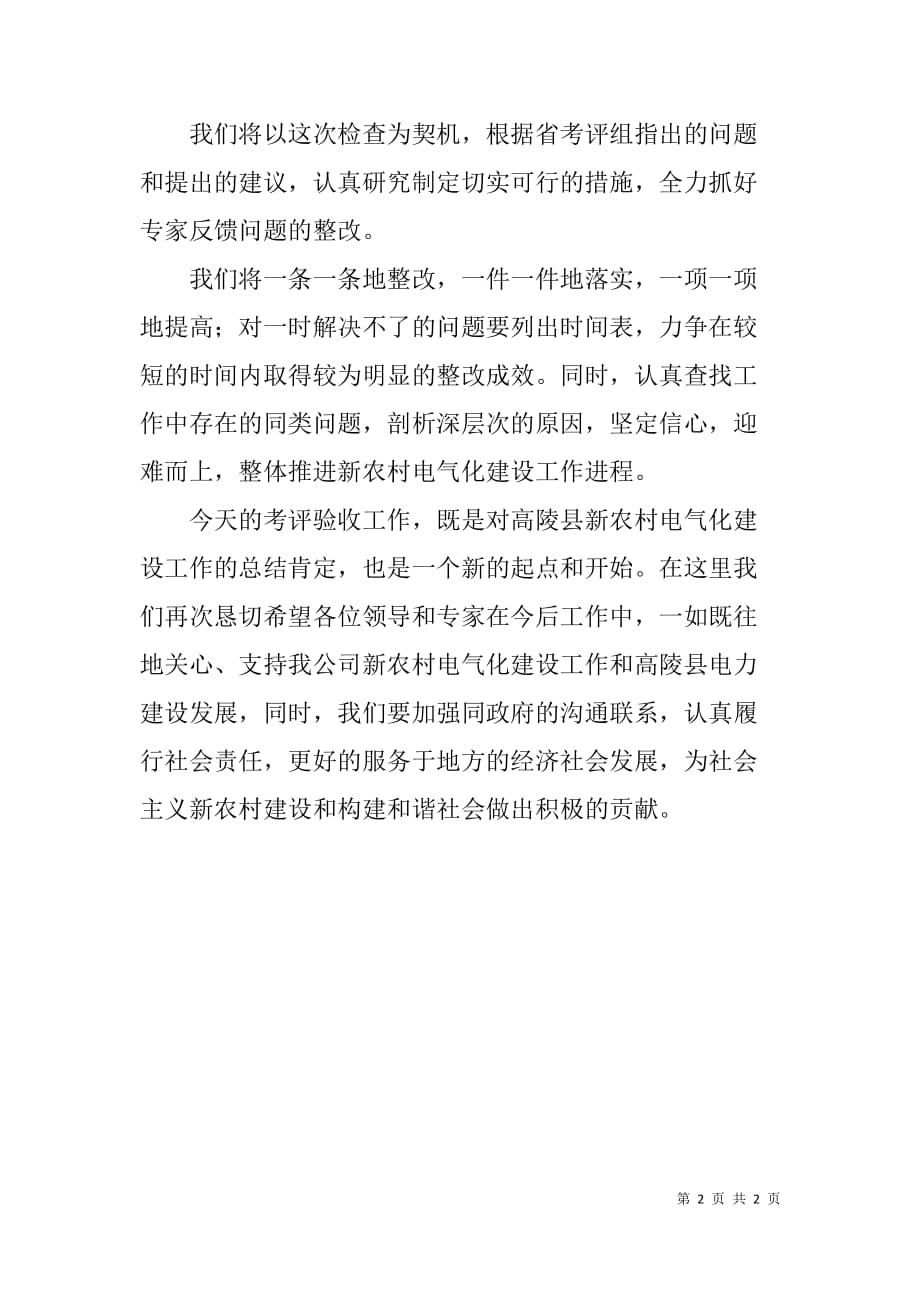 在xx县新农村电气化建设验收通报会上的表态发言_第2页