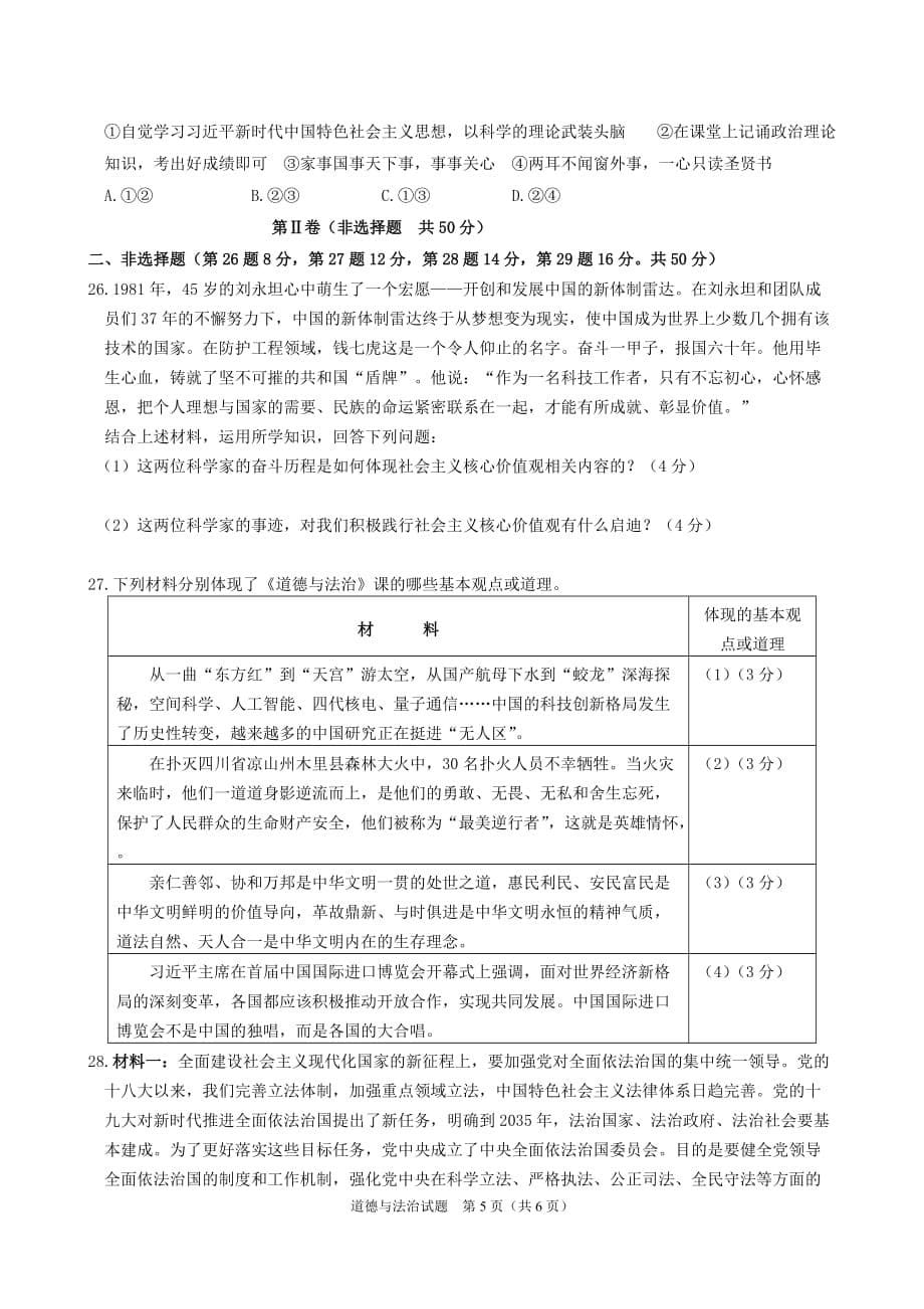 山东省滨州市2019年中考道德与法治真题试题_第5页