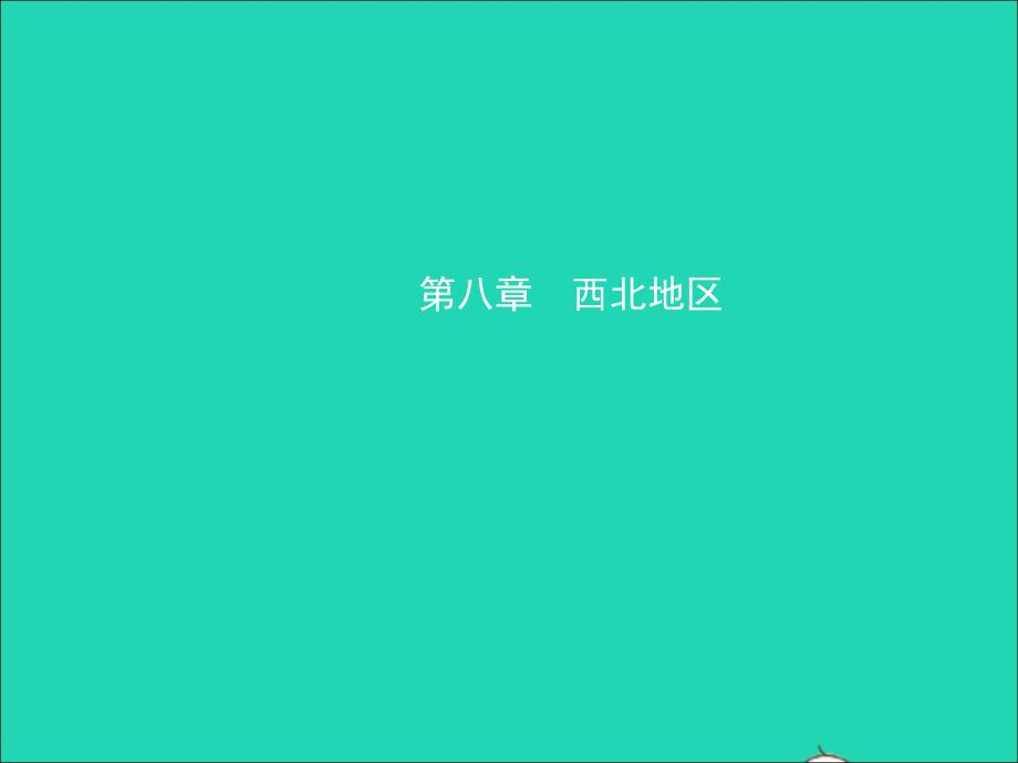 （人教版通用）2019届中考地理复习 八下 第八章 西北地区课件_第1页