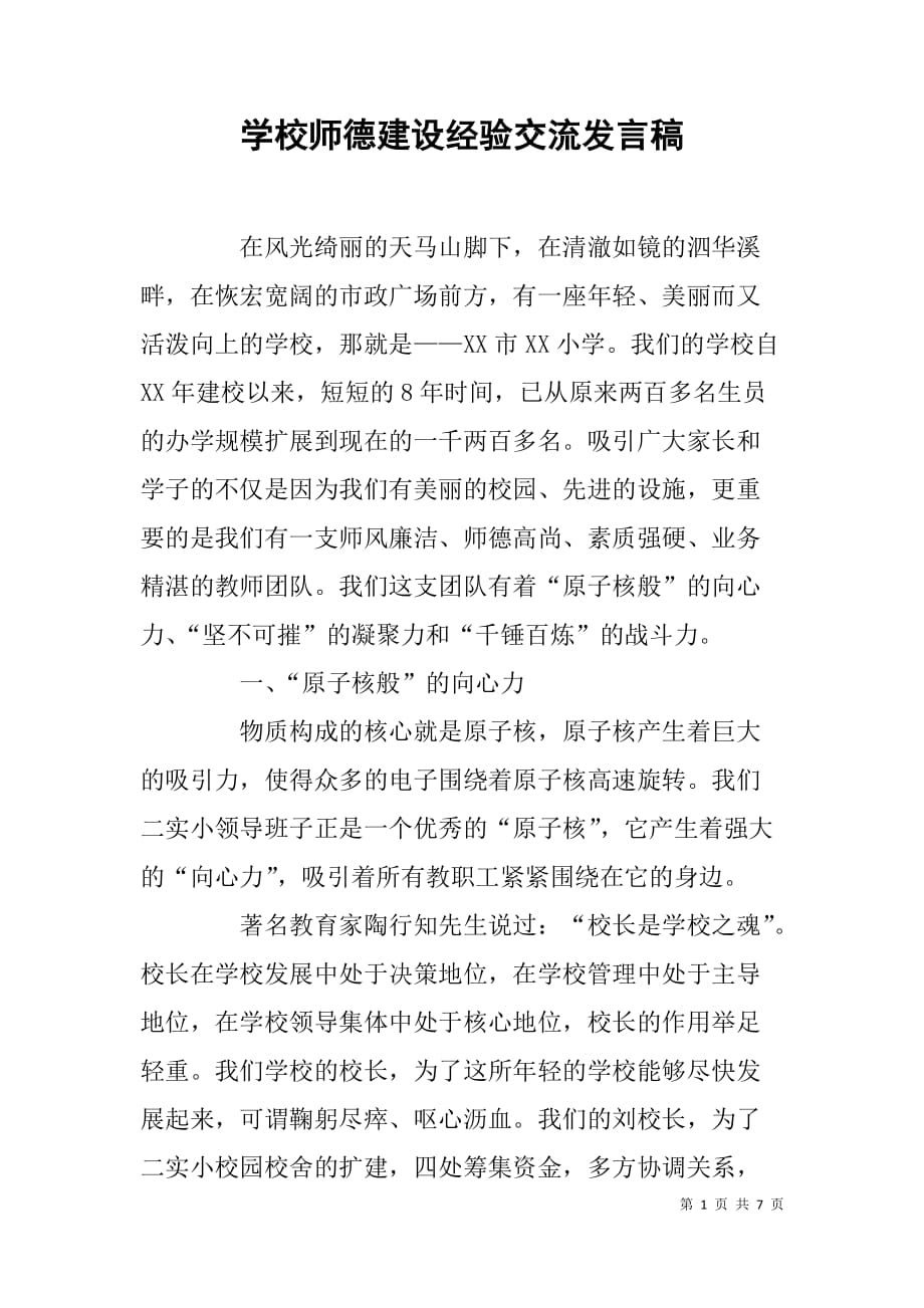 学校师德建设经验交流发言稿.doc_第1页