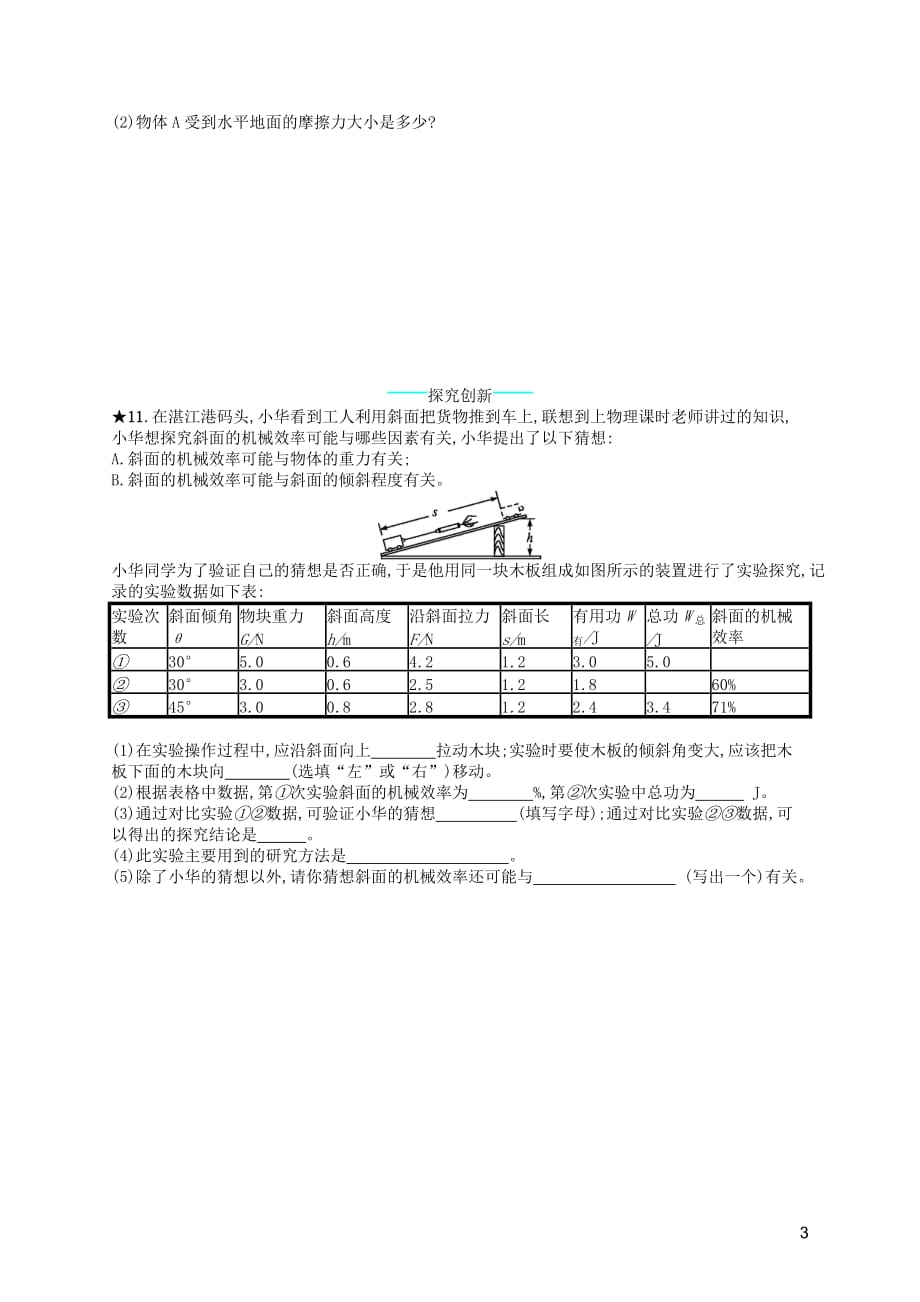 （福建专版）2019春八年级物理下册 第12章 简单机械 第3节 机械效率知能演练提升 （新版）新人教版_第3页