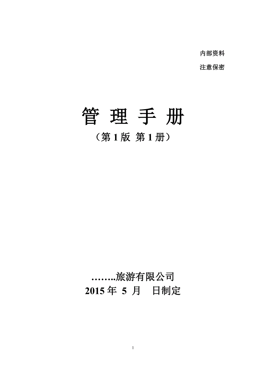 景区营销部管理手册(DOC)_第1页