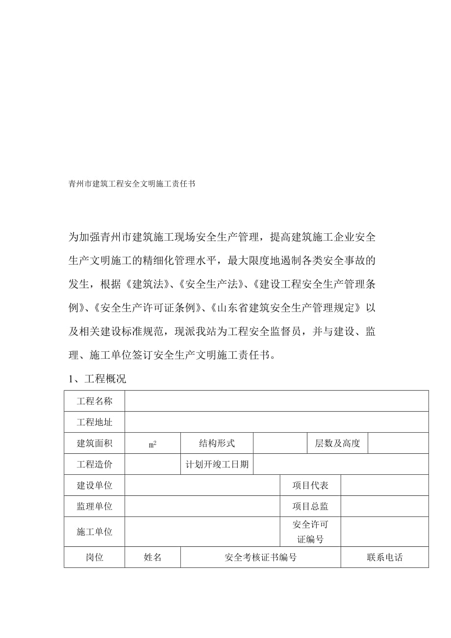 青州市建筑工程安全文明施工责任书1_第1页