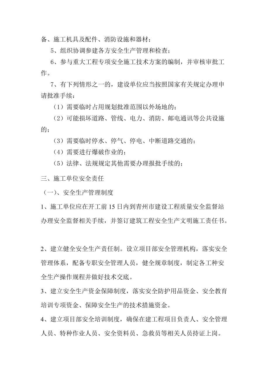 青州市建筑工程安全文明施工责任书1_第3页