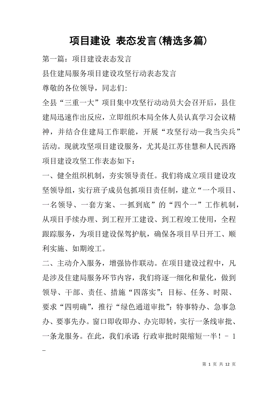 项目建设 表态发言(精选多篇).doc_第1页