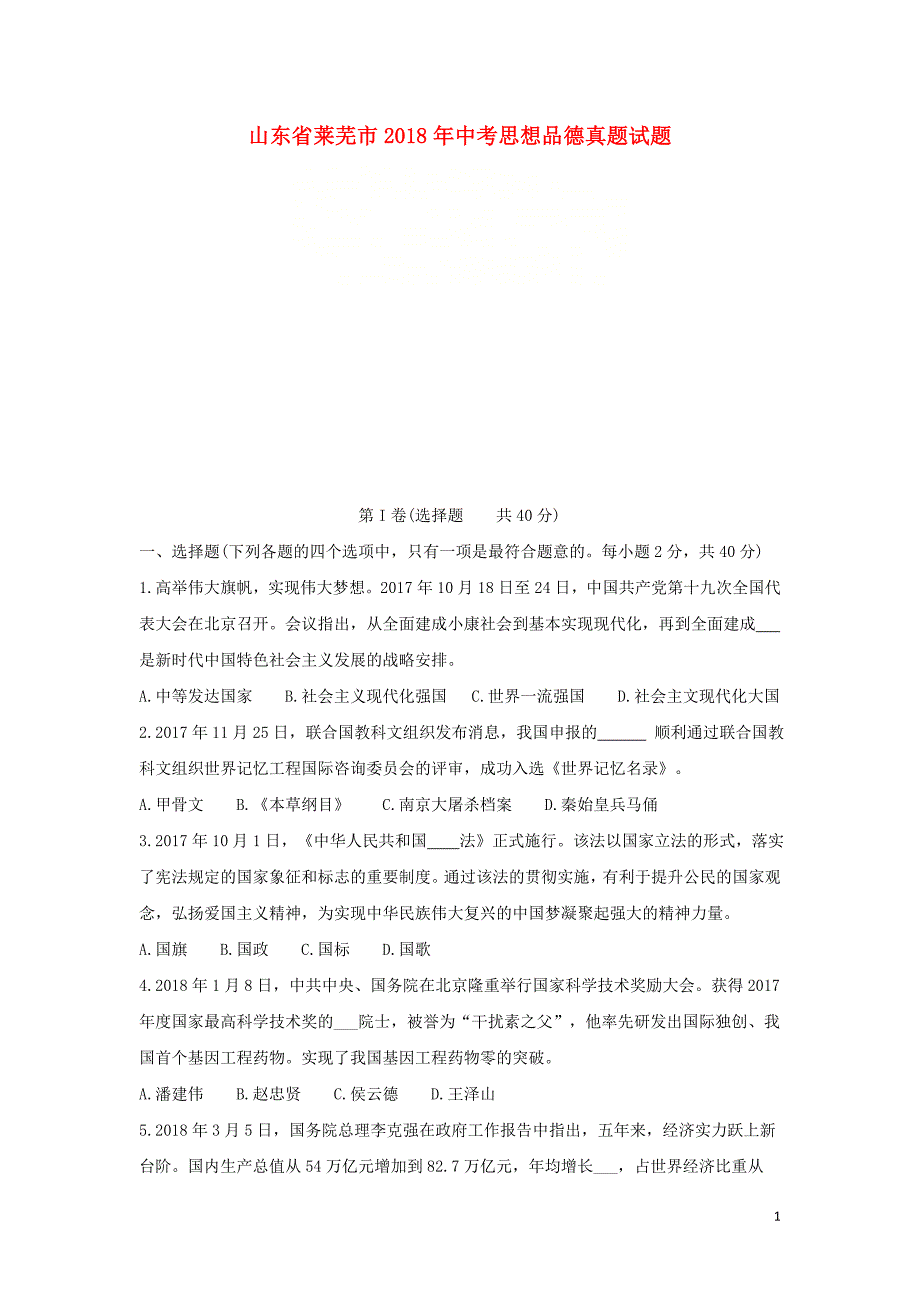 山东省莱芜市2018年中考思想品德真题试题（含答案）_第1页