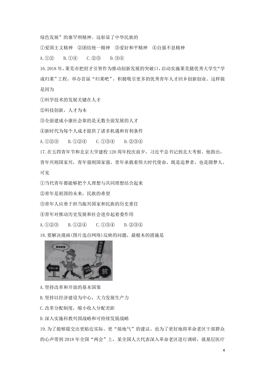 山东省莱芜市2018年中考思想品德真题试题（含答案）_第4页