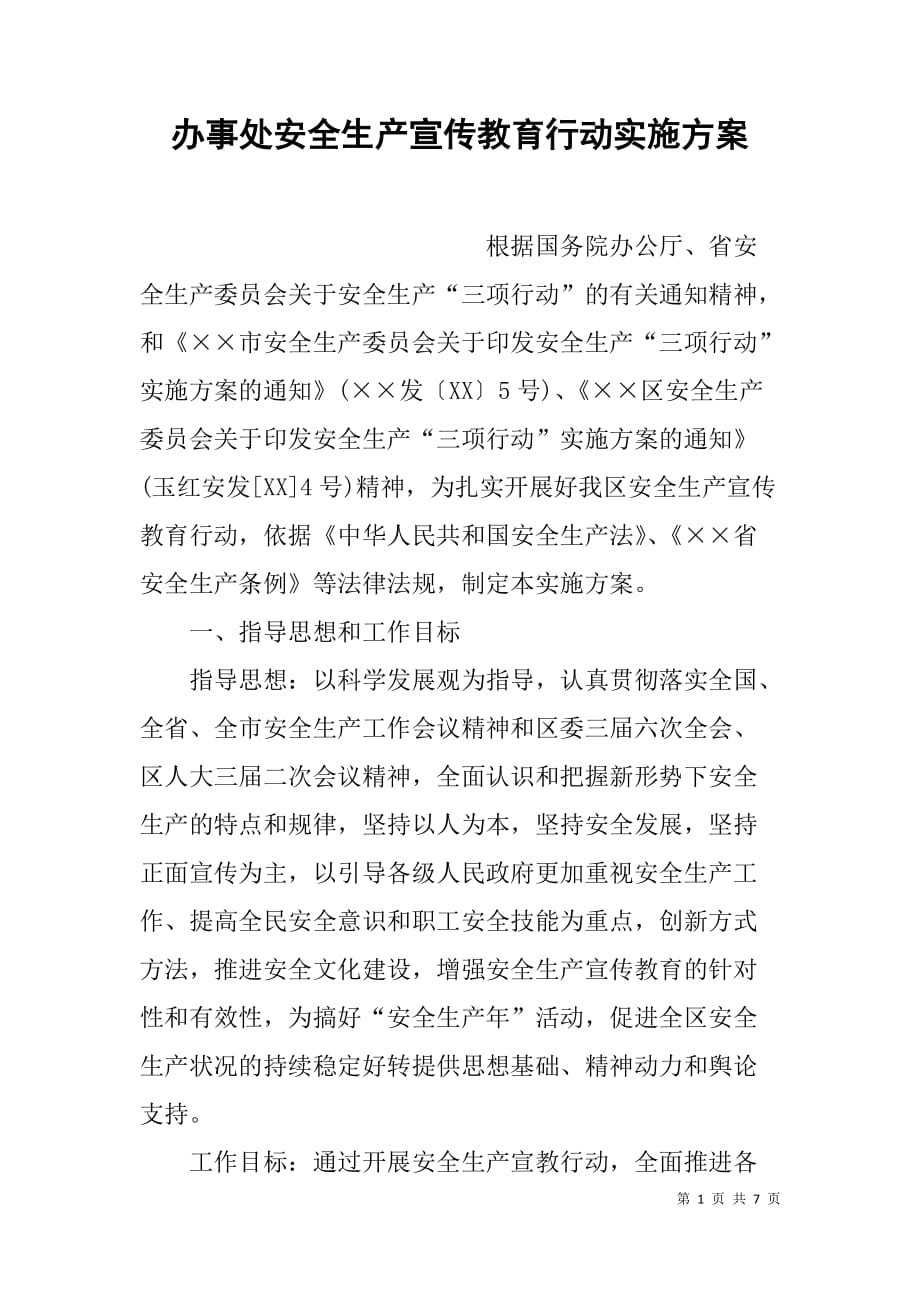 办事处安全生产宣传教育行动实施.doc_第1页