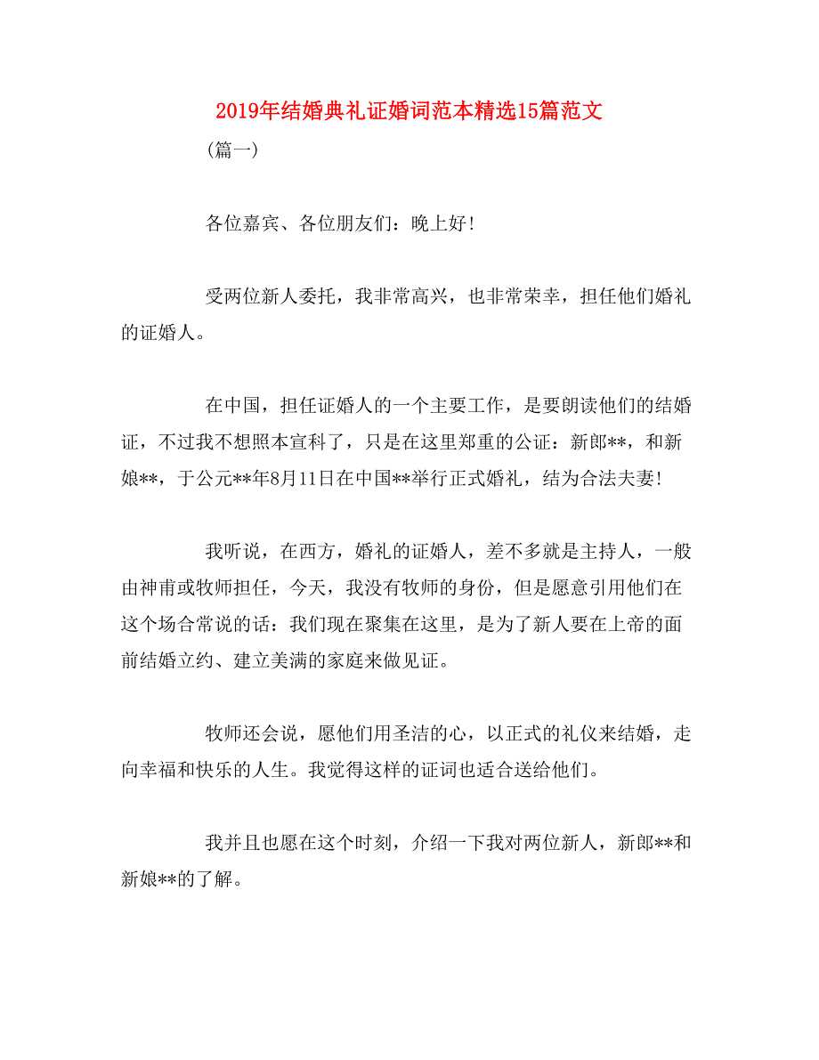 2019年结婚典礼证婚词范本精选15篇范文_第1页