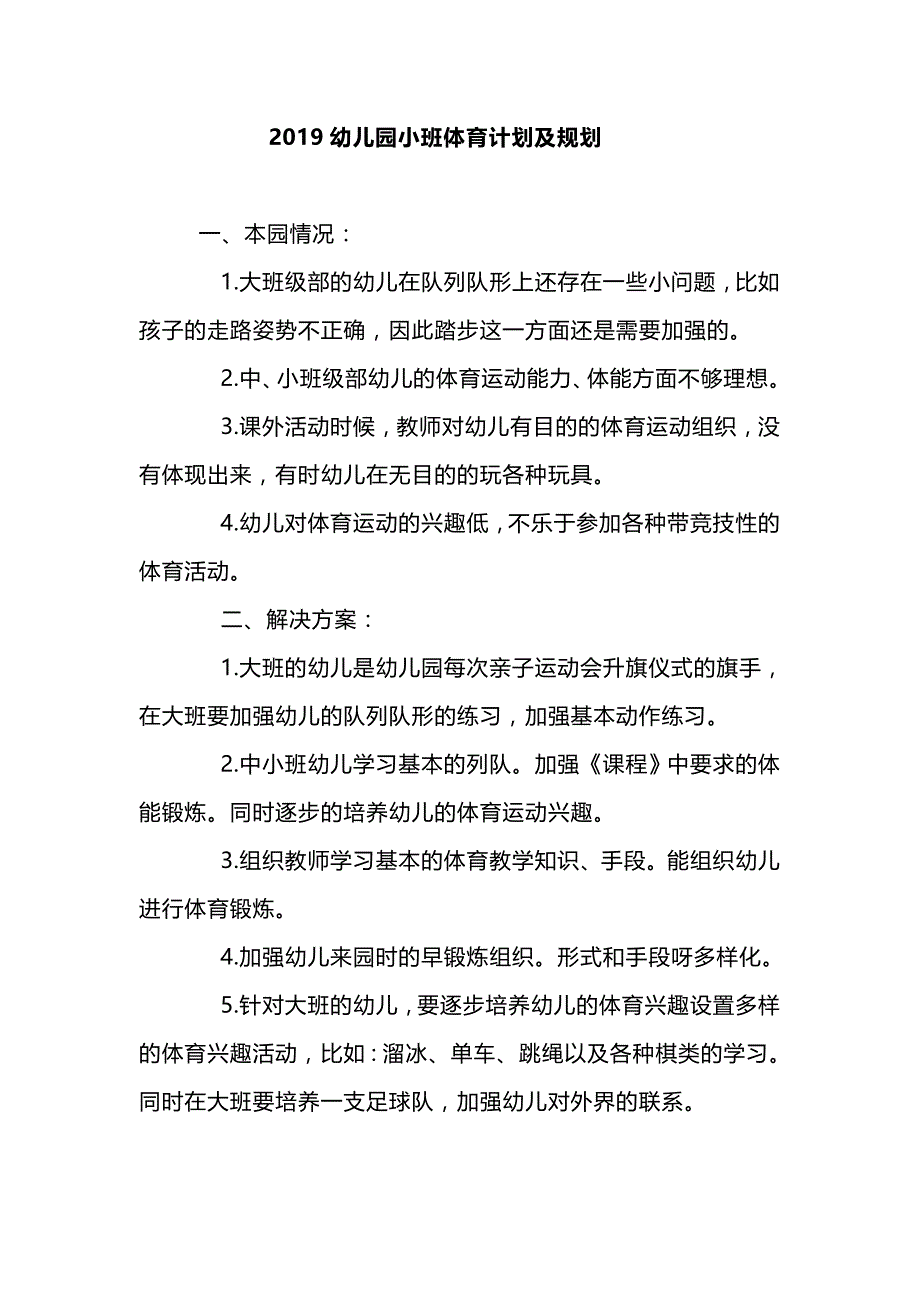 2019幼儿园小班体育计划及规划_第1页