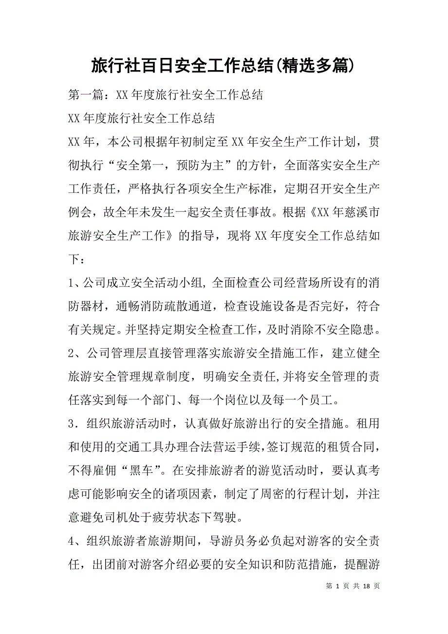 旅行社百日安全工作总结(精选多篇).doc_第1页
