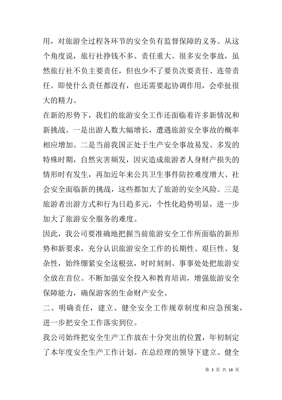旅行社百日安全工作总结(精选多篇).doc_第3页
