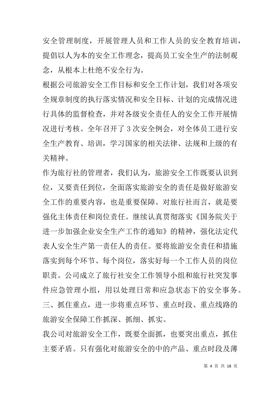 旅行社百日安全工作总结(精选多篇).doc_第4页